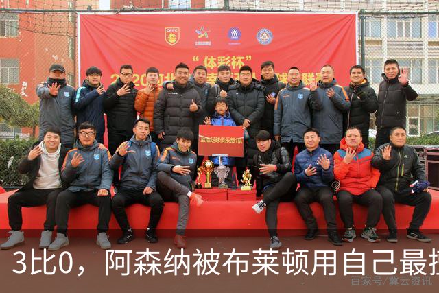 3比0，阿森纳被布莱顿用自己最擅长的方式打崩了