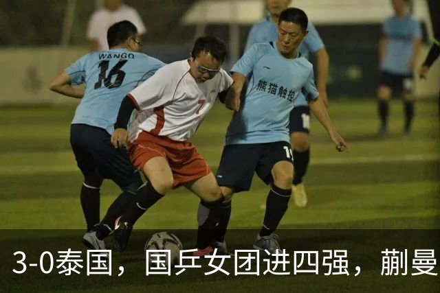3-0泰国，国乒女团进四强，蒯曼王艺迪速胜，陈熠爆冷丢局！男团今晚硬刚伊朗