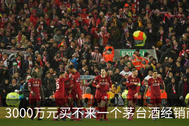 3000万元买不来一个茅台酒经销商资格：拆解千万元合同预付款纠纷背后的经销权真相