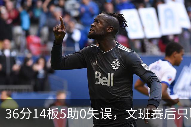 36分14板5助0失误，文班赛后只聊了万圣节Cos