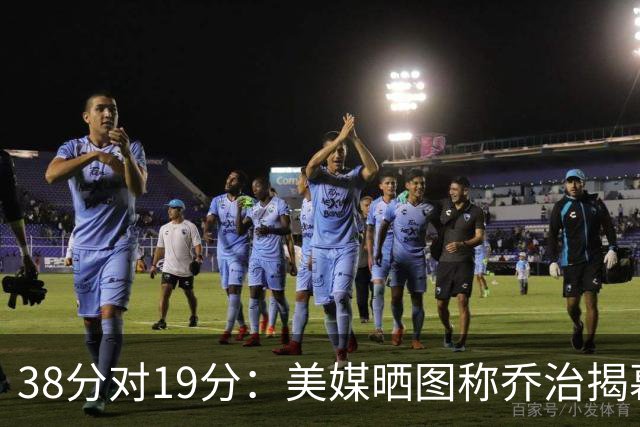38分对19分：美媒晒图称乔治揭幕战得分是杰伦·布朗两倍
