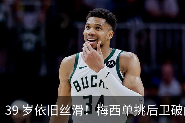 39 岁依旧丝滑！梅西单挑后卫破门，迈阿密客场 3‑0 领先对手