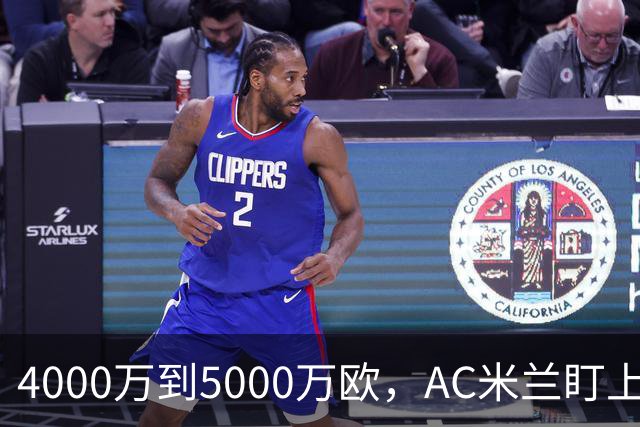 4000万到5000万欧，AC米兰盯上曼联20岁后卫约罗