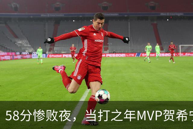 58分惨败夜，当打之年MVP贺希宁直言：篮球变得无趣