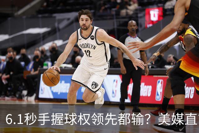 6.1秒手握球权领先都输？美媒直言布朗严重失误 绝平三分化为泡影