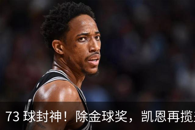 73 球封神！除金球奖，凯恩再揽盖德・穆勒奖，年度最佳前锋实锤