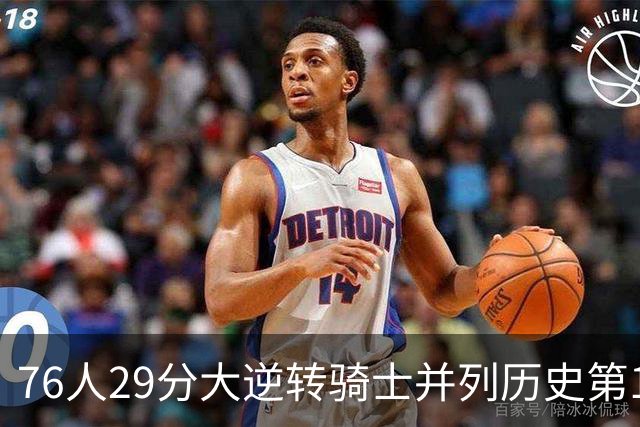 76人29分大逆转骑士并列历史第10！历史第一为单场逆转36分