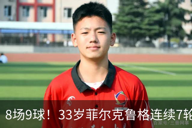 8场9球！33岁菲尔克鲁格连续7轮德甲破门