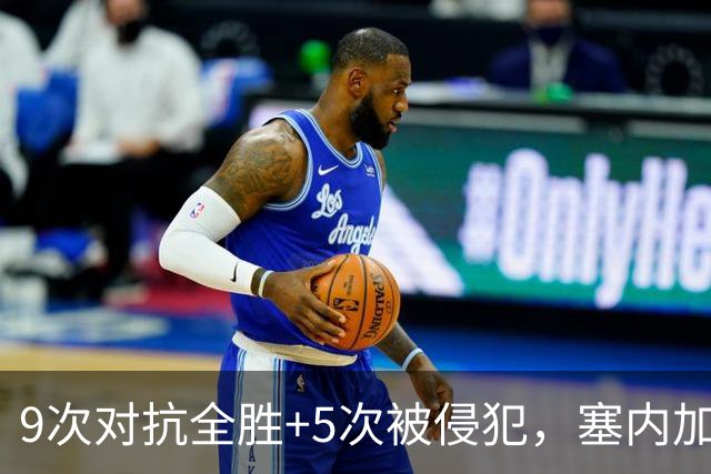 9次对抗全胜+5次被侵犯，塞内加尔中场用一场最佳回应利物浦