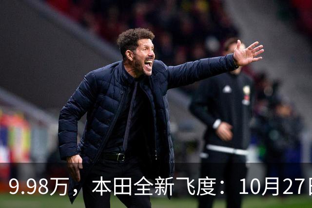 9.98万，本田全新飞度：10月27日，提前曝光 ！