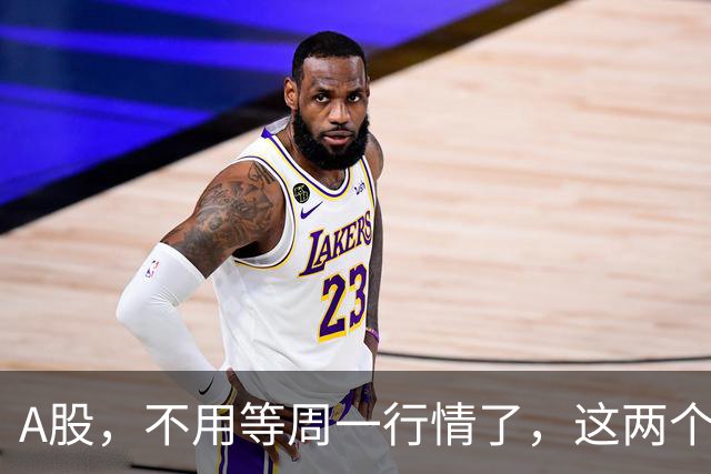 A股，不用等周一行情了，这两个信号已经很明显，明天走势提前分析