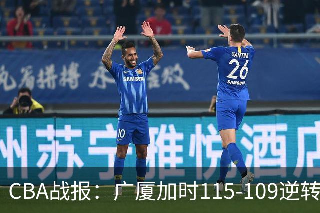 CBA战报：广厦加时115-109逆转山西，雷琼-塔克44+12+9