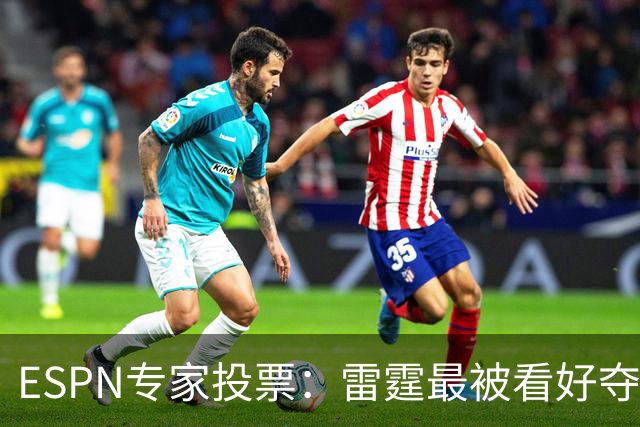 ESPN专家投票：雷霆最被看好夺冠 文班成常规赛MVP头号热门