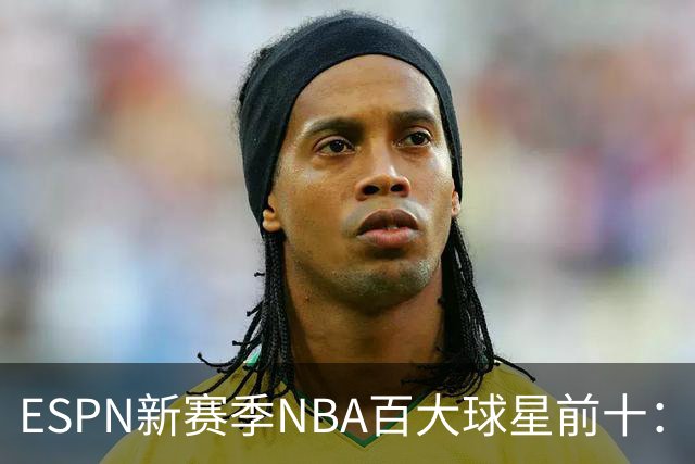 ESPN新赛季NBA百大球星前十：约基奇第一，文班&SGA二三