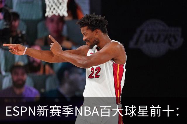 ESPN新赛季NBA百大球星前十：约基奇第一，文班&SGA二三