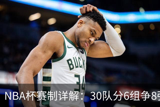 NBA杯赛制详解：30队分6组争8强席位