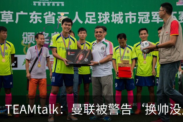 TEAMtalk：曼联被警告‘换帅没用，问题比这深得多’