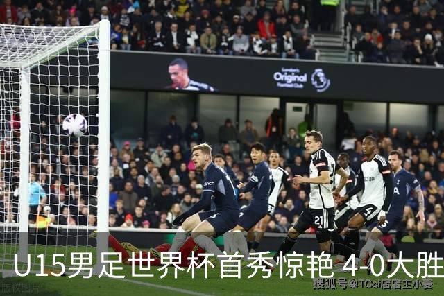 U15男足世界杯首秀惊艳 4-0大胜中非展现希望
