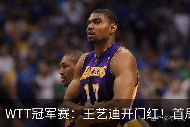 WTT冠军赛：王艺迪开门红！首局5-6连得6分，复仇战1-0领先！
