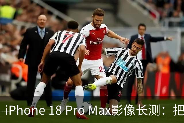 iPhone 18 Pro Max影像长测：把基本功做扎实，就是出色的口袋生产力