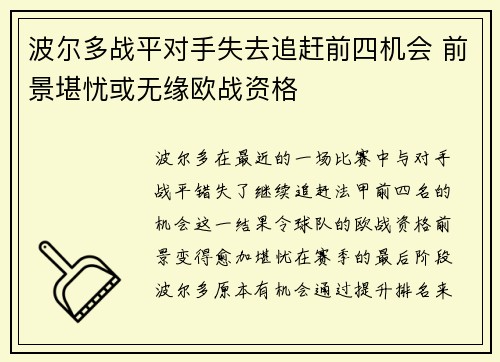 波尔多战平对手失去追赶前四机会 前景堪忧或无缘欧战资格