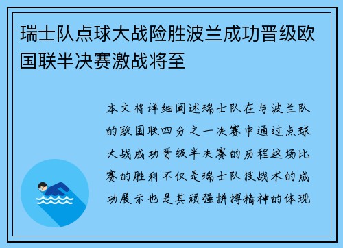 瑞士队点球大战险胜波兰成功晋级欧国联半决赛激战将至