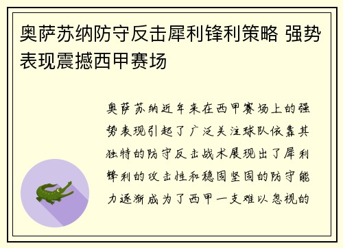 奥萨苏纳防守反击犀利锋利策略 强势表现震撼西甲赛场