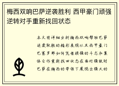 梅西双响巴萨逆袭胜利 西甲豪门顽强逆转对手重新找回状态