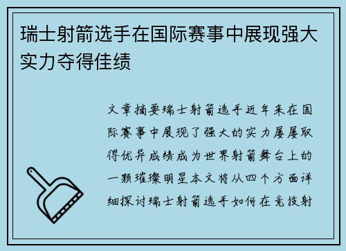 瑞士射箭选手在国际赛事中展现强大实力夺得佳绩