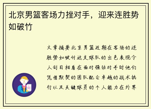 北京男篮客场力挫对手，迎来连胜势如破竹