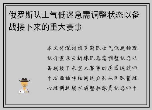 俄罗斯队士气低迷急需调整状态以备战接下来的重大赛事