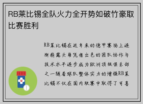 RB莱比锡全队火力全开势如破竹豪取比赛胜利