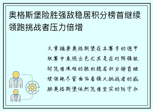 奥格斯堡险胜强敌稳居积分榜首继续领跑挑战者压力倍增