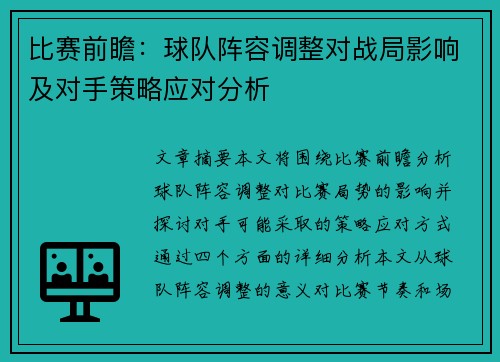 比赛前瞻：球队阵容调整对战局影响及对手策略应对分析