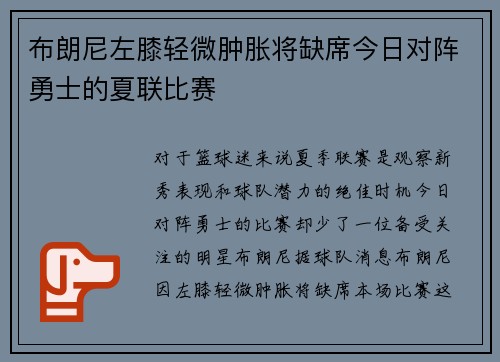 布朗尼左膝轻微肿胀将缺席今日对阵勇士的夏联比赛