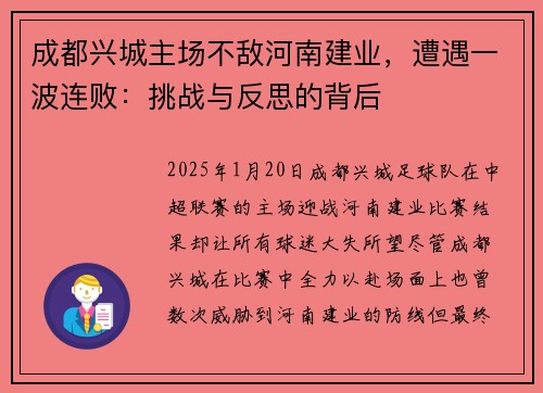 成都兴城主场不敌河南建业，遭遇一波连败：挑战与反思的背后