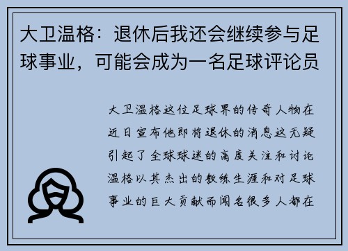 大卫温格：退休后我还会继续参与足球事业，可能会成为一名足球评论员