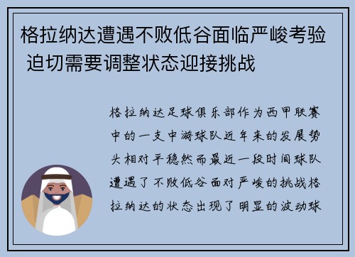 格拉纳达遭遇不败低谷面临严峻考验 迫切需要调整状态迎接挑战