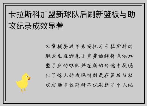 卡拉斯科加盟新球队后刷新篮板与助攻纪录成效显著