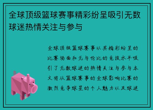 全球顶级篮球赛事精彩纷呈吸引无数球迷热情关注与参与