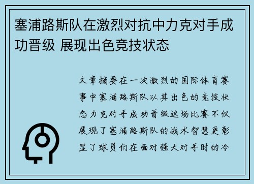 塞浦路斯队在激烈对抗中力克对手成功晋级 展现出色竞技状态