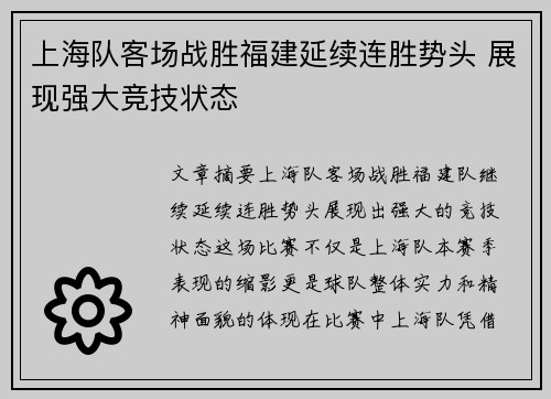 上海队客场战胜福建延续连胜势头 展现强大竞技状态