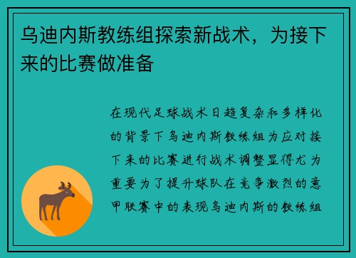 乌迪内斯教练组探索新战术，为接下来的比赛做准备