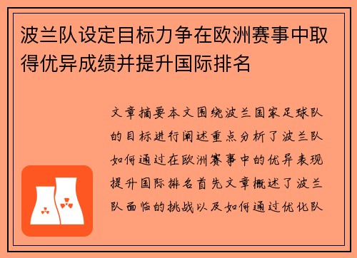 波兰队设定目标力争在欧洲赛事中取得优异成绩并提升国际排名