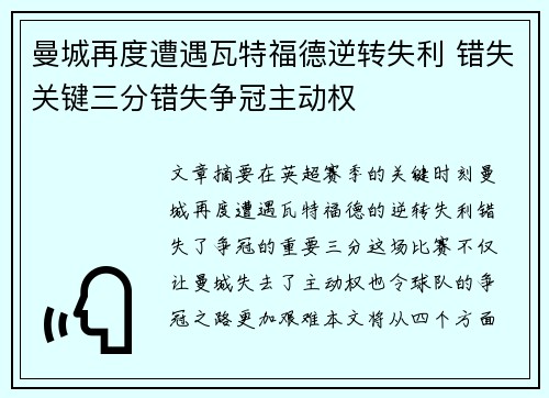 曼城再度遭遇瓦特福德逆转失利 错失关键三分错失争冠主动权