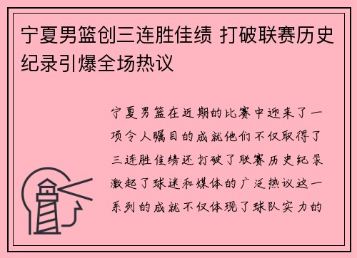 宁夏男篮创三连胜佳绩 打破联赛历史纪录引爆全场热议