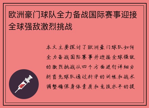 欧洲豪门球队全力备战国际赛事迎接全球强敌激烈挑战