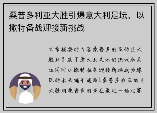 桑普多利亚大胜引爆意大利足坛，以撒特备战迎接新挑战