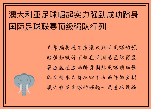 澳大利亚足球崛起实力强劲成功跻身国际足球联赛顶级强队行列