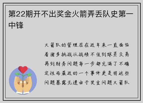 第22期开不出奖金火箭弄丢队史第一中锋